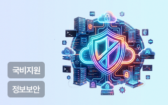 네트워크 보안 과정