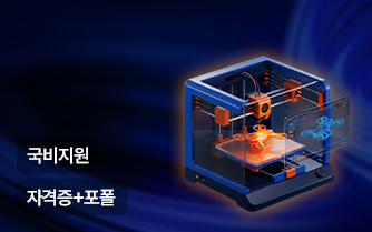 제품디자인산업기사(3D프린터) 과정