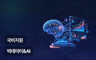 빅데이터 분석 SW개발 과정