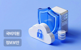 정보보안 클라우드/네트워크 과정 썸네일
