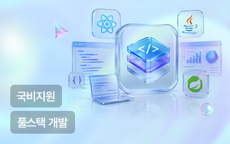 풀스택 개발자 과정 썸네일